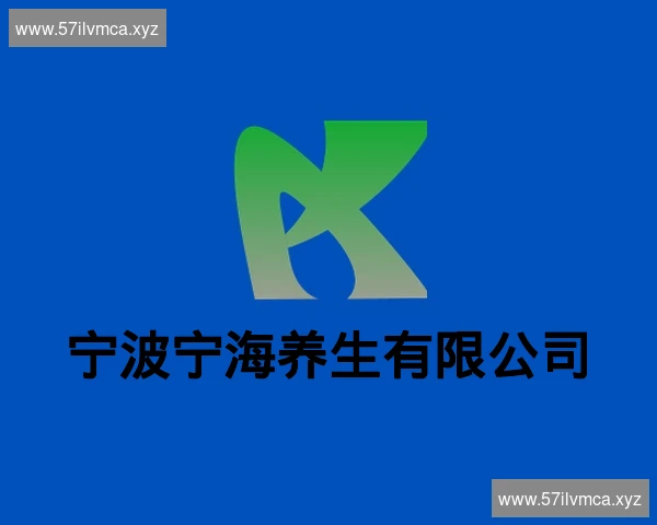 宁波宁海养生有限公司