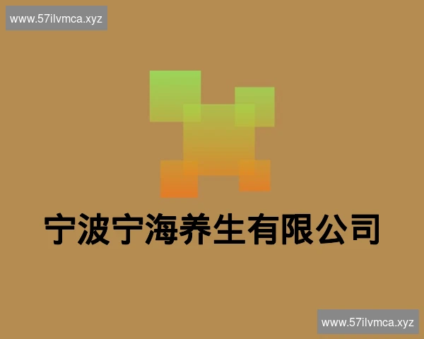 宁波宁海养生有限公司